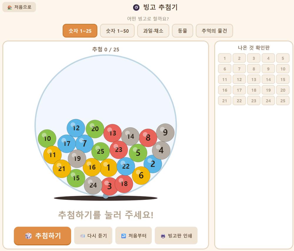 빙고 숫자를 뽑는 인지활동 프로그램 교구
