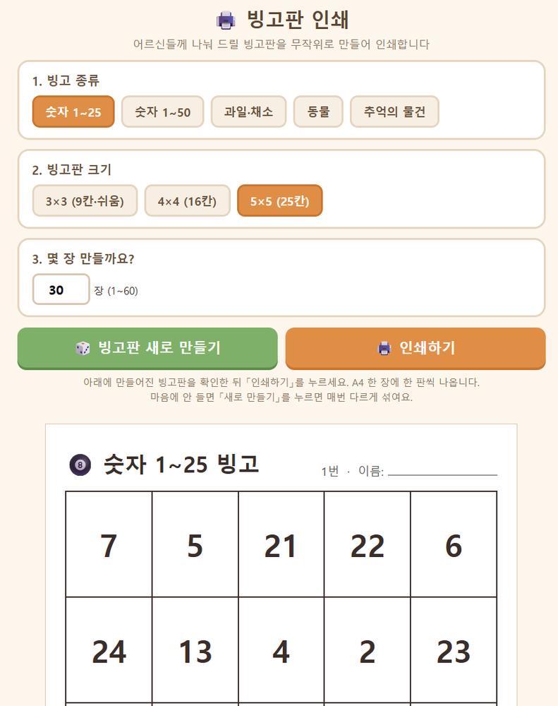 인지활동용으로 직접 제작한 빙고판 인쇄물