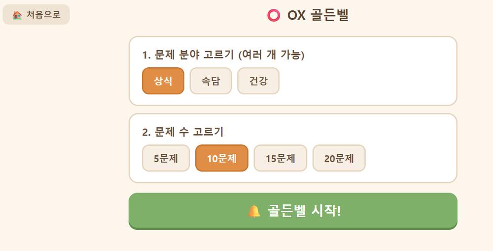 골든벨 형식으로 진행하는 인지 프로그램 문제판